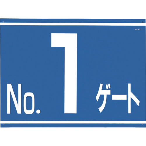 【TRUSCO】つくし　標識　両面「ＮＯ１ゲート」